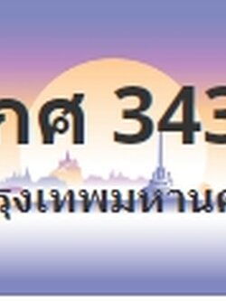 ป้ายประมูล 9กศ 3434