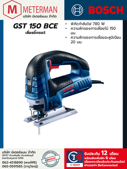 Bosch รุ่น GST 150 BCE เลื่อยจิ๊กซอว์