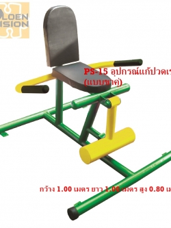 PS-15 อุปกรณ์แก้ปวดเข่า (แบบขาคู่)