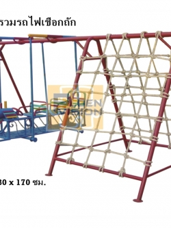 PG-027 ชุดรวมรถไฟเชือกถัก