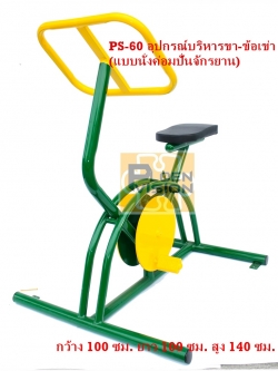 PS-60 อุปกรณ์บริหารขา-ข้อเข่า (แบบนั่งค่อมปั่นจักรยาน)