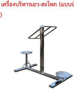 SPV-22 เครื่องบริหารเอว-สะโพก (แบบนั่ง-ยืนคู่)