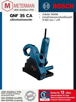Bosch รุ่น GNF 35 CA เครื่องเซาะร่องในผนัง