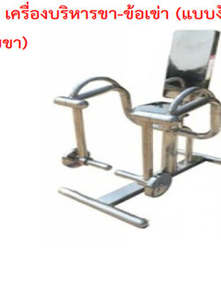 SPV-21 เครื่องบริหารขา-ข้อเข่า (แบบงัดสลับขา)