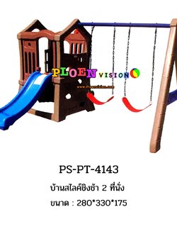 PS-PT 4143 บ้านสไลค์ชิงช้า 2 ที่นั่ง