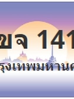 ป้ายประมูล 1ขจ 1414