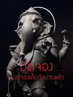 ปิด : ผลงาน "พลังแห่งศรัทธา"