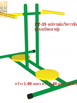 PS-35 อุปกรณ์บริหารข้อสะโพก (แบบบิดเอวคู่)