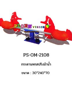 PS-OM 2108 กระดานหกสปริงม้าน้ำ