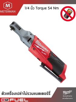MILWAUKEE รุ่น M12 FIR14-0 ประแจบล็อกด้ามฟรีไร้สายขนาด 1/4 นิ้ว แรงดันไฟฟ้า 12V เครื่องเปล่า