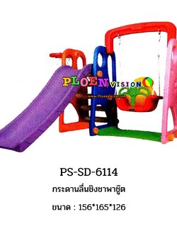 PS-SD 6114 กระดานลื่นชิงช้าพาชู๊ต