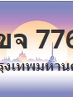 ป้ายประมูล 1ขจ 7766