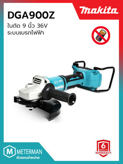 MAKITA รุ่น DGA900Z เครื่องเจียไร้สาย 36 โวลต์ ขนาด 9 นิ้ว ความเร็วรอบตัวเปล่า 6,000 รอบ/นาที ไม่รวมแบตเตอรี่และแท่นชาร์จ