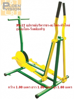 PS-17 อุปกรณ์บริหารขา-สะโพก-หัวไหล่ (แบบโยก-วิ่งสลับเท้า)