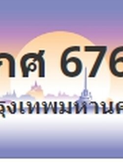 ป้ายประมูล 9กศ 6767