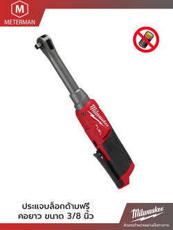 MILWAUKEE รุ่น M12 FHIR38LR-0 ประแจบล็อกด้ามฟรีไร้สายคอยาว 12 โวลต์ 3/8" (เครื่องเปล่า)