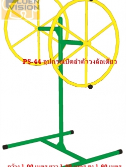 PS-44 อุปกรณ์บิดลำตัววงล้อเดี่ยว