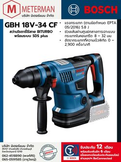 Bosch รุ่น GBH 18V-34 CF สว่านโรตารี่ไร้สาย BITURBO พร้อมระบบ SDS plus