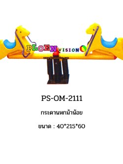 PS-OM 2111 กระดานหกม้าน้อย