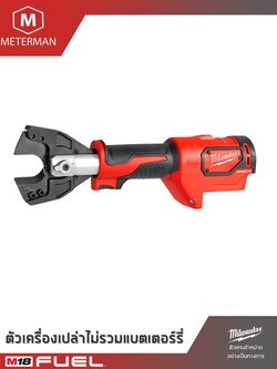 MILWAUKEE รุ่น M18 HCC-0C เครื่องตัดสายไฟฟ้าไร้สายขนาด 6 ตัน แรงดัน 18 โวลท์ เครื่องเปล่า