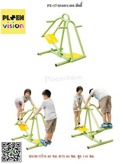 PS-PE-17 คานกระดกบัดดี้