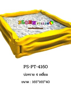 PS-PT 4160 บ่อทราย 4 เหลี่ยม