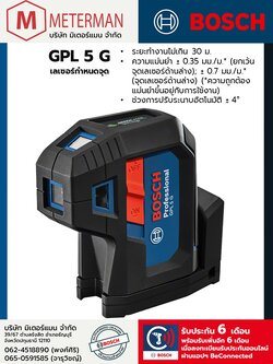 Bosch รุ่น GPL 5 G เลเซอร์แบบชี้จุด