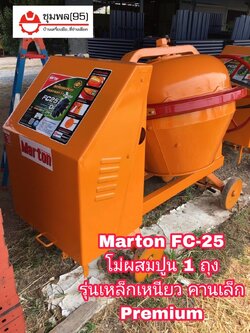 Marton FC-25 เครื่องผสมปูน 1 ถุง รุ่นเหล็กเหนียว คานเล็ก Premium (ไม่รวมมอเตอร์)