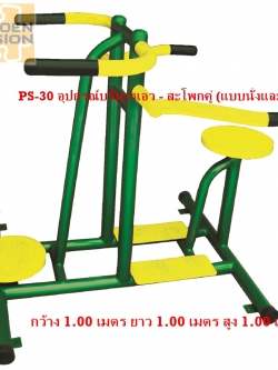 PS-30 อุปกรณ์บริหารเอว - สะโพกคู่ (แบบนั่งและยืน)