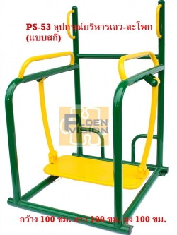 PS-53 อุปกรณ์บริหารเอว-สะโพก (แบบสกี)