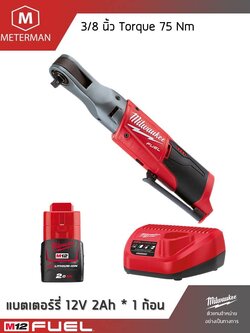 MILWAUKEE รุ่น M12 FIR38-201 ประแจบล็อกด้ามฟรีไร้สายขนาด 3/8 นิ้ว แรงดันไฟฟ้า 12V รวมเครื่องชาร์จและแบตเตอรี่ 12V@2.0AH x 1 ก้อน