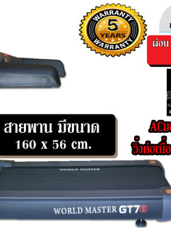 ลู่วิ่งไฟฟ้า World master fitness รุ่นGT7 5.0แรงม้า
