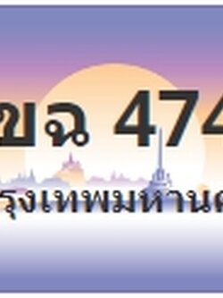 ป้ายประมูล 1ขฉ 4747