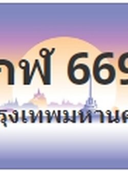 ป้ายประมูล 9กฬ 6699