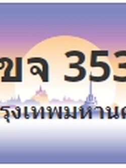 ป้ายประมูล 1ขจ 3535