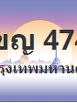 ป้ายประมูล 1ขญ 4747