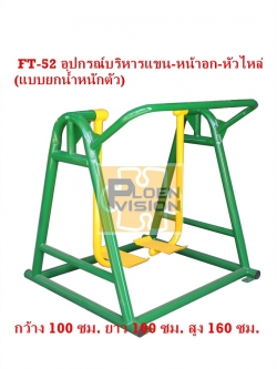 PS-52 อุปกรณ์บริหารแขน-หน้าอก-หัวไหล่ (แบบยกน้ำหนักตัว)