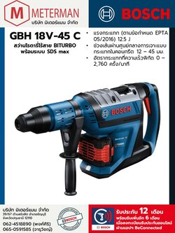 Bosch รุ่น GBH 18V-45 C สว่านโรตารี่ไร้สาย BITURBO พร้อมระบบ SDS max (เครื่องเปล่า)