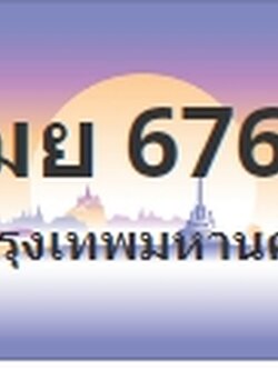 ป้ายประมูล ฌย 6767