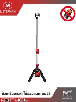 MILWAUKEE รุ่น M12 SAL-0 ไฟส่องพื้นที่ชนิดขาตั้งพื้นแรงดัน 12 โวลท์ เครื่องเปล่า