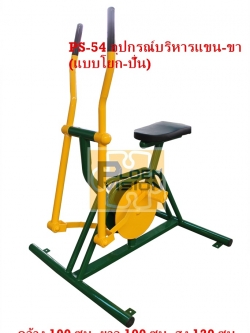 PS-54 อุปกรณ์บริหารแขน-ขา (แบบโยก-ปั่น)
