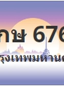 ป้ายประมูล 9กษ 6767