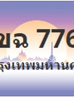 ป้ายประมูล 1ขฉ 7766