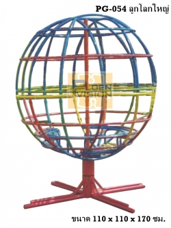 PG-054 ลูกโลก (ใหญ่)