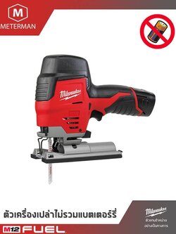 MILWAUKEE รุ่น M12 JS-0 เจิ๊กซอว์ขนาดกะทัดรัด แรงดัน 12 โวลท์ เครื่องเปล่า