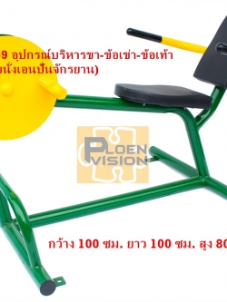 PS-59 อุปกรณ์บริหารขา-ข้อเข่า-ข้อเท้า (แบบนั่งเอนปั่นจักรยาน)