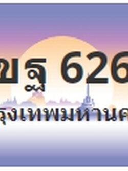 ป้ายประมูล 1ขฐ 6262