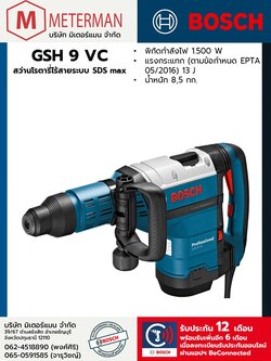 Bosch รุ่น GSH 9 VC เครื่องสกัดทำลายระบบ SDS max