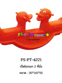PS-PT 4221 เป็ดโยกเยก 2 ที่นั่ง