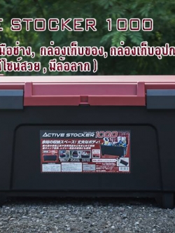 กล่องเก็บอุปกรณ์เบอร์ 1000